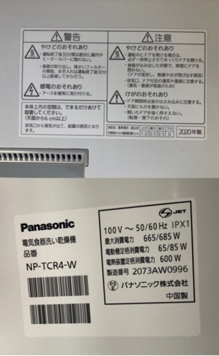 20年製　Panasonic 食器洗い乾燥機NP-TCR4-W