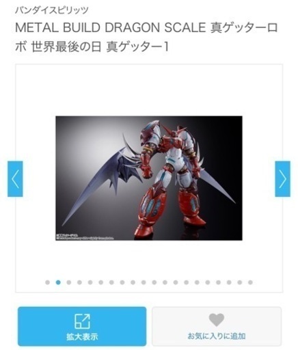 METAL BUILD DRAGON SCALE 真ゲッターロボ 世界最後の日 真ゲッター1