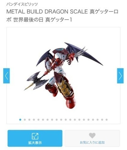 METAL BUILD DRAGON SCALE 真ゲッターロボ 世界最後の日 真ゲッター1