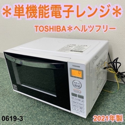 【ご来店限定】＊東芝 単機能電子レンジ ヘルツフリー  2021年製＊0619-3