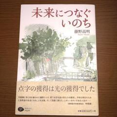 【無料】本『未来につなぐいのち』藤野貴明