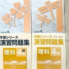 四谷大塚　理科4年　予習シリーズ　問題　小学生