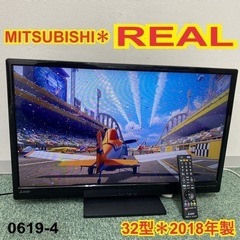 ご来店限定】＊三菱 液晶テレビ リアル 32型 2018年製＊0619-4
