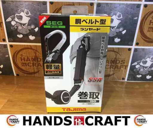 タジマ B1ER150-AL6 胴ベルト型 ランヤード 未使用 【ハンズクラフト宜野湾店】
