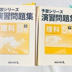 四谷大塚　理科　5年　予習シリーズ　演習問題集　小学生