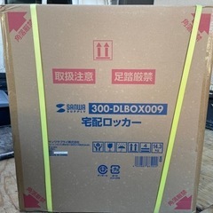 新品未使用品 宅配ボックス 置き配 50L