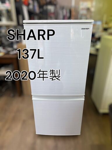 【レガストック江東店】 SHARP シャープ 2ドア 冷凍冷蔵庫 137L SJ-D14F-W 2020年 ホワイト