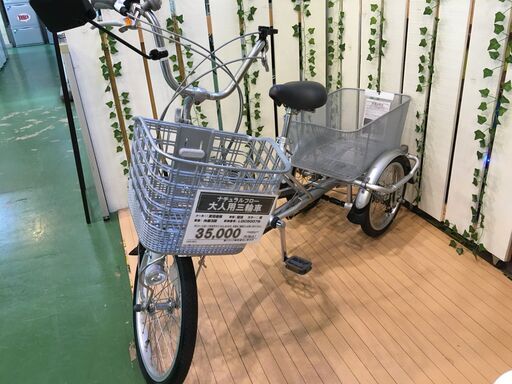 【愛品館八千代店】武田産業　大人用三輪車　ナチュラルフロー