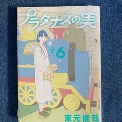 プラタナスの実　6巻　新品、未開封！