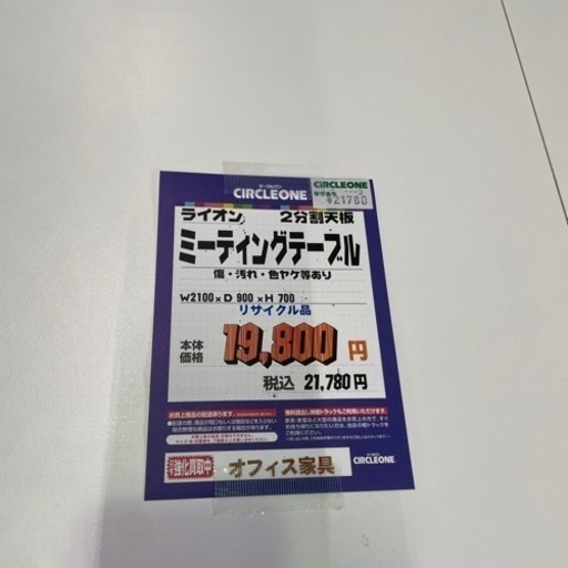 JFF-15 【オフィス家具専門店】2100幅 ライオンのミーティングテーブルです！