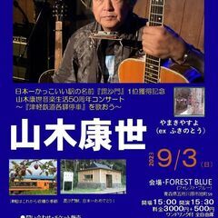 ９月３日（日）山木康世　五所川原ライブ