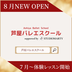 【８月 リニューアルオープン！】芦屋バレエスクールの画像