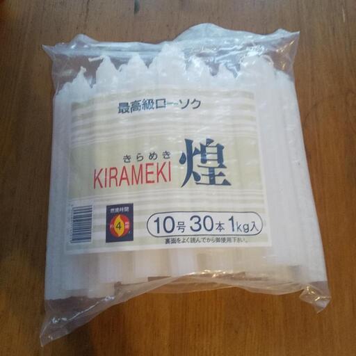 最高級ローソク10号30本