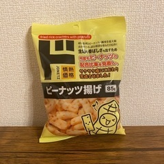 情熱価格 ピーナッツ揚げ 1