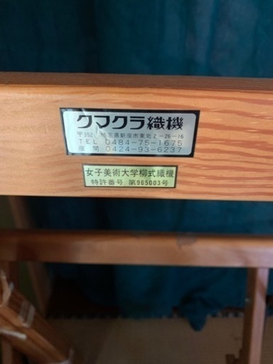 クマクラ織り機 中古美品