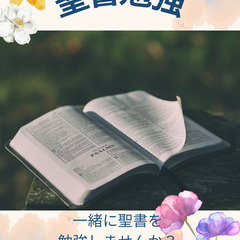 聖書勉強