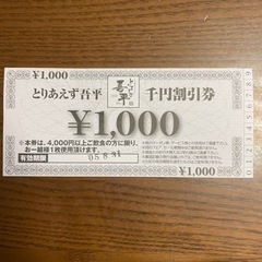 とりあえず吾平　1000円割引券