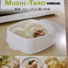 美品 Mushi Taro 電子レンジ用蒸し器