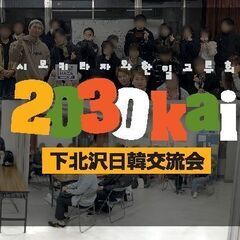 6/25(日)20~39才限定の日韓交流会「2030Kai」の参...