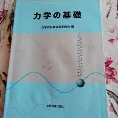 力学の基礎