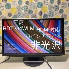 【引取者決定】ディスプレイ 三菱 RDT234WLM