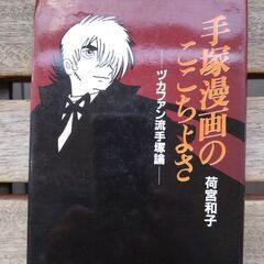 【評論】荷宮和子「手塚漫画のここちよさ（副題）ヅカファン流手塚論」