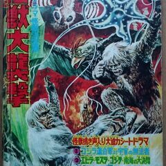 怪獣大襲撃（朝日ソノラマ）ゴジラ・キングギドラ　B５版