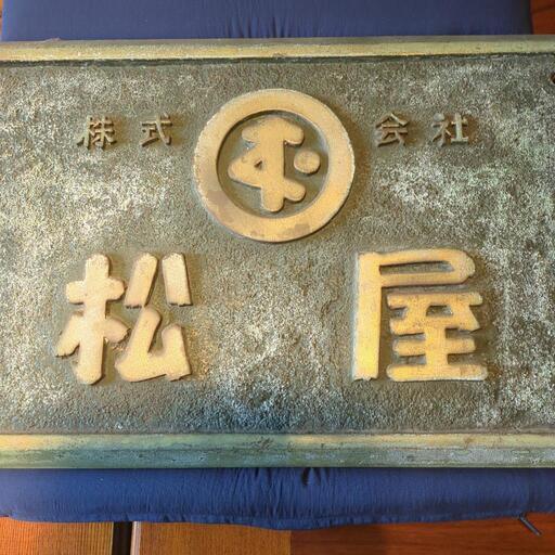 昭和4年 福岡 旧松屋レディス 正面 レトロ 看板 銅 記念 骨董 記念品 歴史-