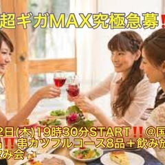 (男性超ギガMAX究極急募‼️)【6月22日(木)19時30分〜...