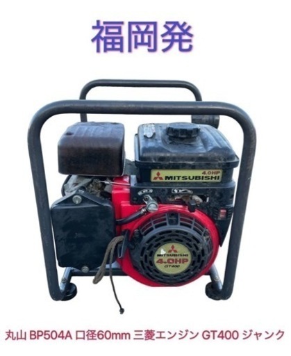 丸山 BP504A 口径60mm 三菱エンジン GT400 最大4馬力 エンジンポンプ 中古※ジャンク