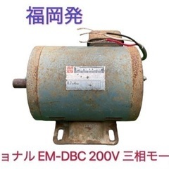 ナショナル EM-DBC 200V 0.7kW 三相モーター 中...