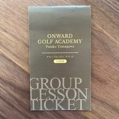 オンワードゴルフアカデミー　ONWARD GOLF ACADEMY グループレッスンチケット
