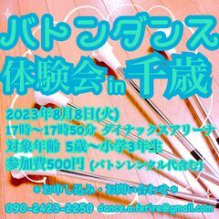 北海道千歳市『キッズバトンダンス体験会』8月8日（火）17：00...