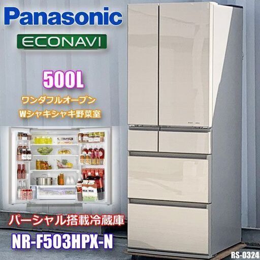 美品!! パナソニック冷凍冷蔵庫◇500L 6ドア◇エコナビ ナノイー◇パーシャル搭載 ガラストップ 観音◇NR-F503HPX-N◇引取歓迎◇RSJ-0324