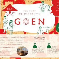 第4弾『GOEN』～業種を超えた交流イベント～の画像