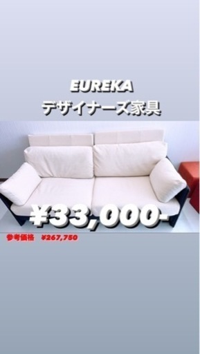 EUREKA　FLAG SOFA  デザイナーズ家具　高級品　美品　熊本リサイクルショップen