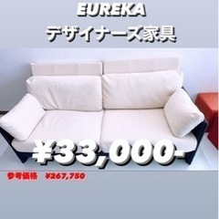 EUREKA　FLAG SOFA  デザイナーズ家具　高級品　美...