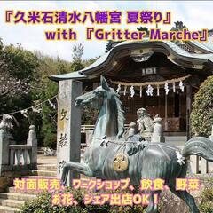 📣『久米石清水八幡宮夏祭り with Gritter March...