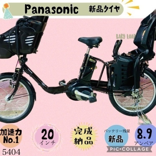 ❷ 5404子供乗せ電動アシスト自転車パナソニック3人乗り対応20インチ