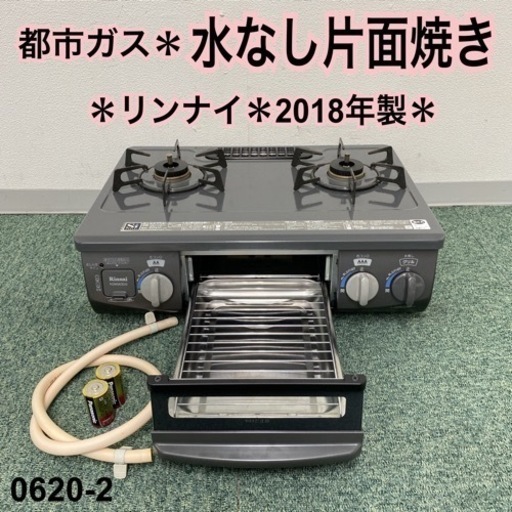 【ご来店限定】＊リンナイ 都市ガスコンロ 2018年製＊0620-2