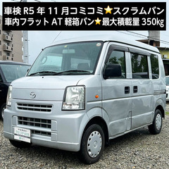 総額13.0万円★車検R5年11月★車内フラットAT軽箱バン★最...