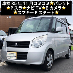 総額8.0万円★車検R5年11月★Pスラ★ナビTV★Bカメラ★ス...