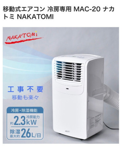 お話中　移動式エアコン 冷房専用 MAC-20 ナカトミ NAKATOMI試運転のみ