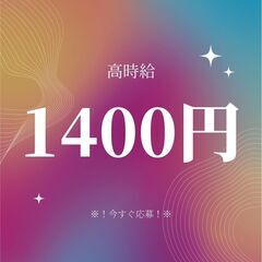 ＜＊履歴書不要＊＞倉庫内作業スタッフ！時給1400円◎未経験OK...