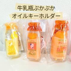 【新品】牛乳瓶ぷかぷかキーホルダー 3個セット
