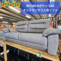 【愛品倶楽部柏店】NITORI NポケットA2 オットマン付布張...