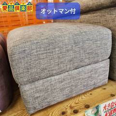 【愛品倶楽部柏店】NITORI NポケットA2 オットマン付布張り3人用ソファー