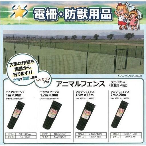 アニマルフェンス 高さ1.2m 長さ40m 家庭菜園や畑の防獣対策や