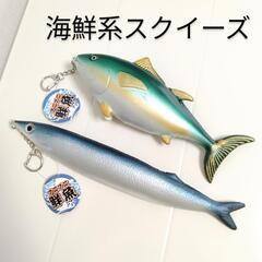 【新品】魚スクイーズ キーホルダー 鰤 秋刀魚