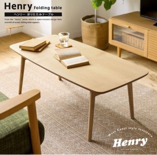 即決希望価格　最終お値下げ！RECENO 天然木　折りたたみローテーブル Henry 19800円　リセノ